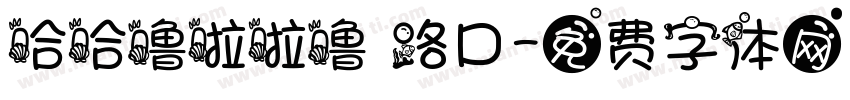 哈哈噜啦啦噜 路口字体转换